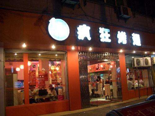 井研bt烤翅店