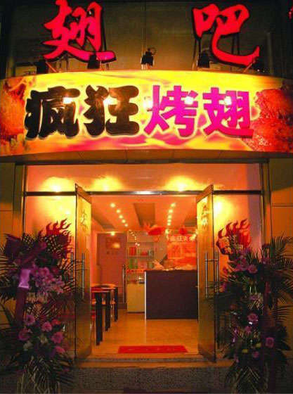 井研烤翅