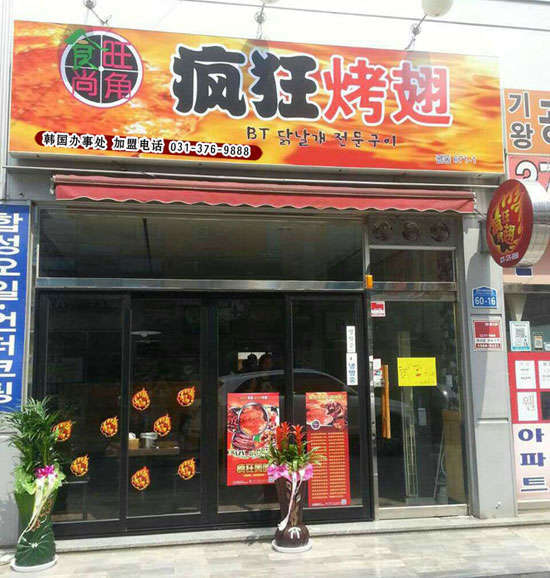井研培训烧烤