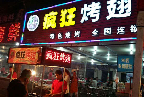 井研bt烤翅店